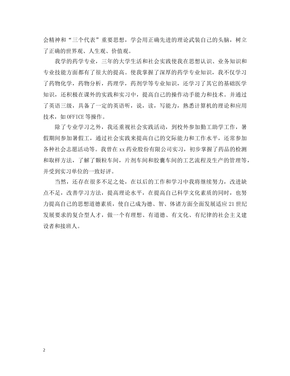 药剂毕业生的自我鉴定 _第2页