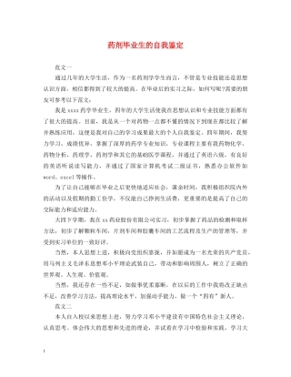 药剂毕业生的自我鉴定 