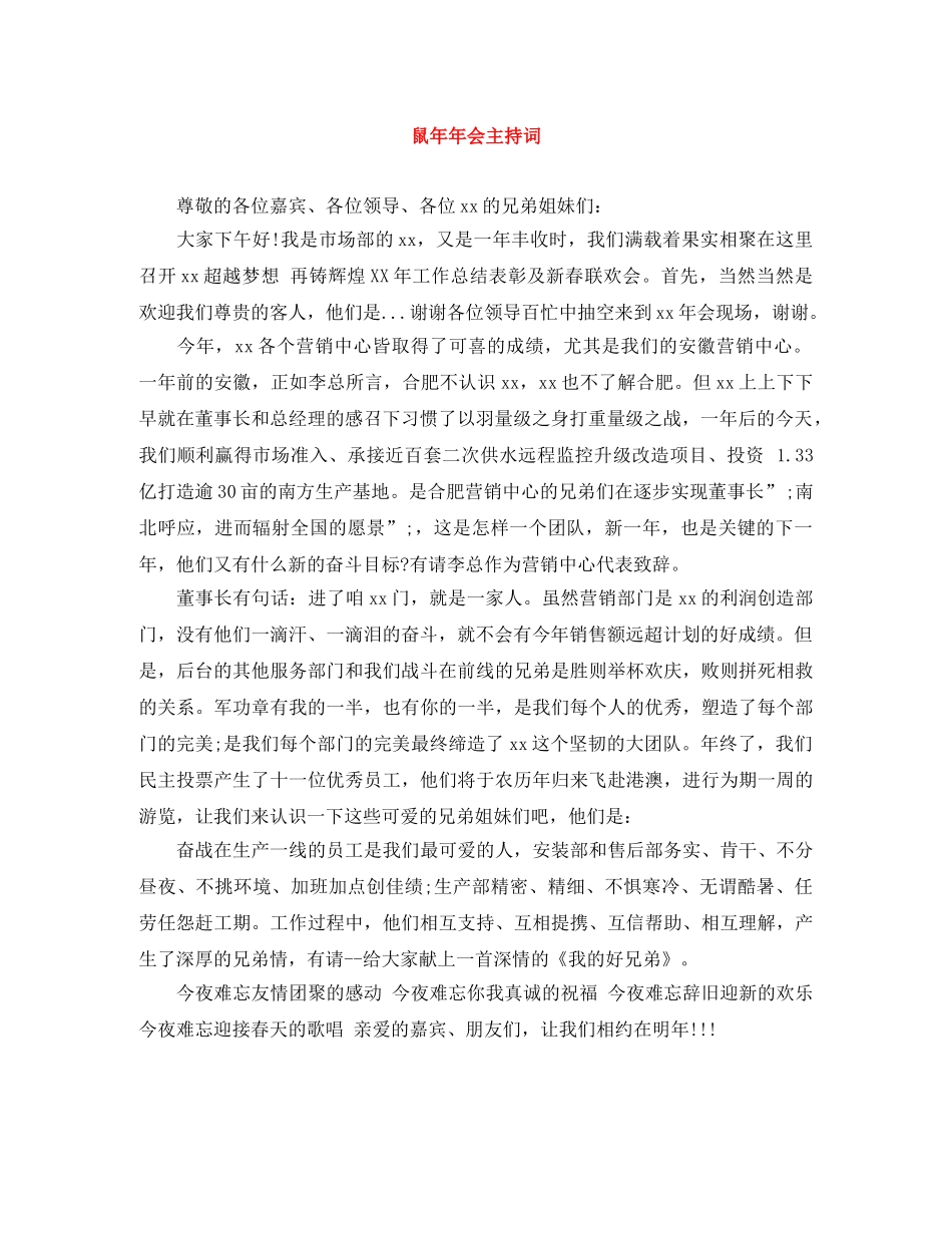 鼠年年会主持词 _第1页