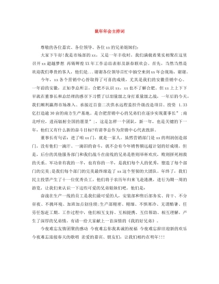 鼠年年会主持词 