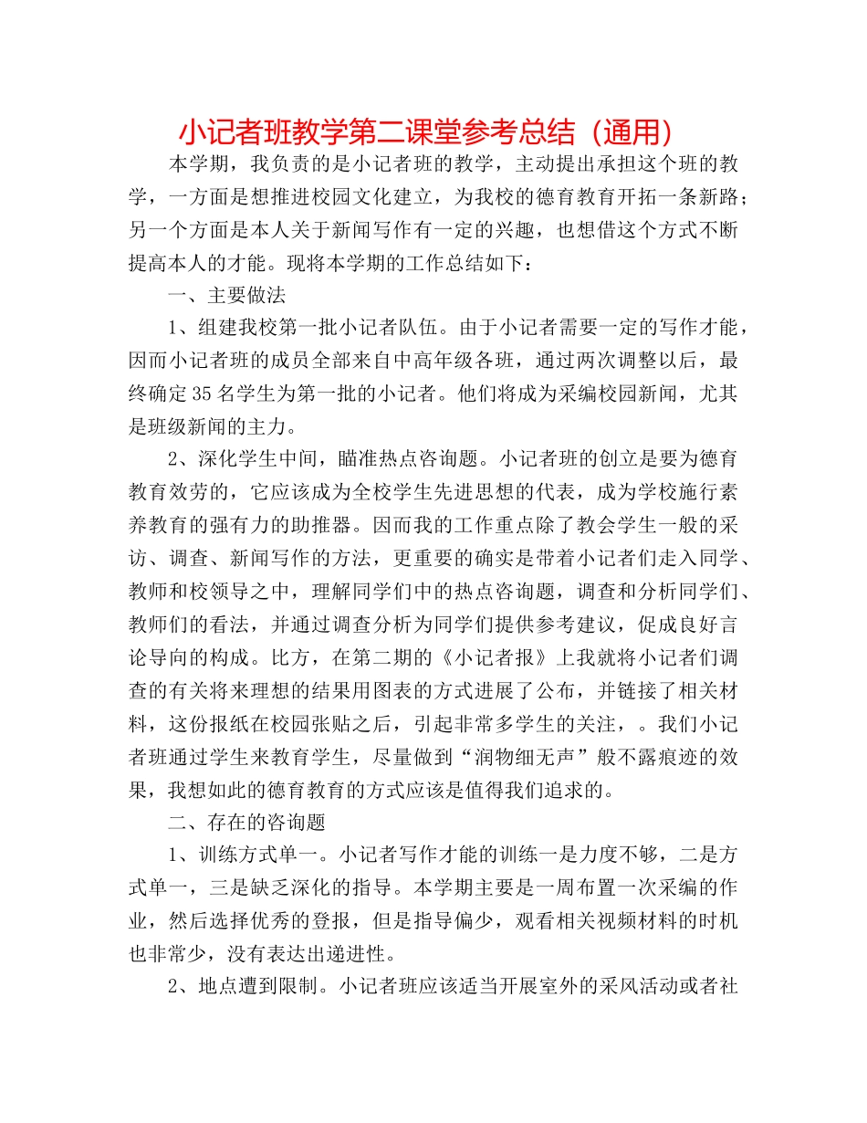 小记者班教学第二课堂参考总结（通用） _第1页