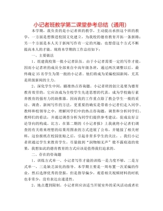 小记者班教学第二课堂参考总结（通用） 
