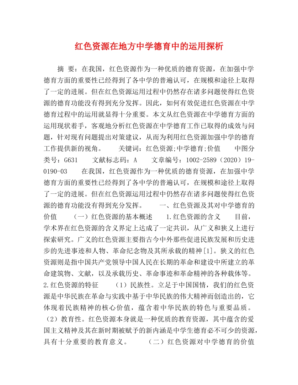 红色资源在地方德育中的运用探析 _第1页