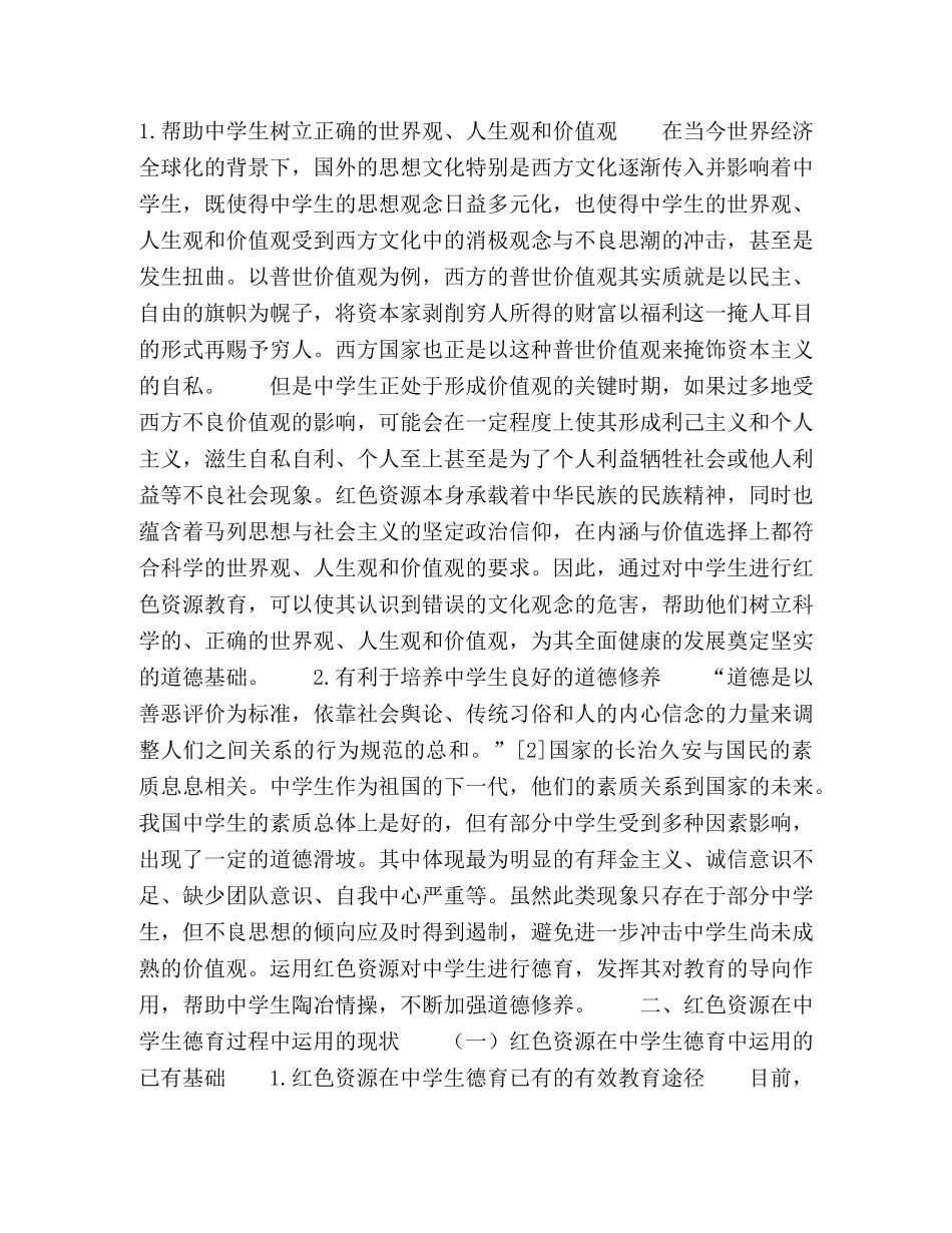 红色资源在地方德育中的运用探析 _第2页