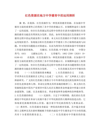 红色资源在地方德育中的运用探析 
