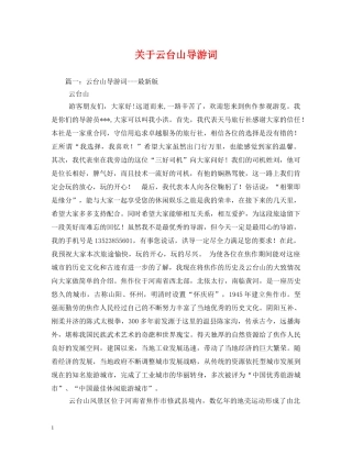 关于云台山导游词 