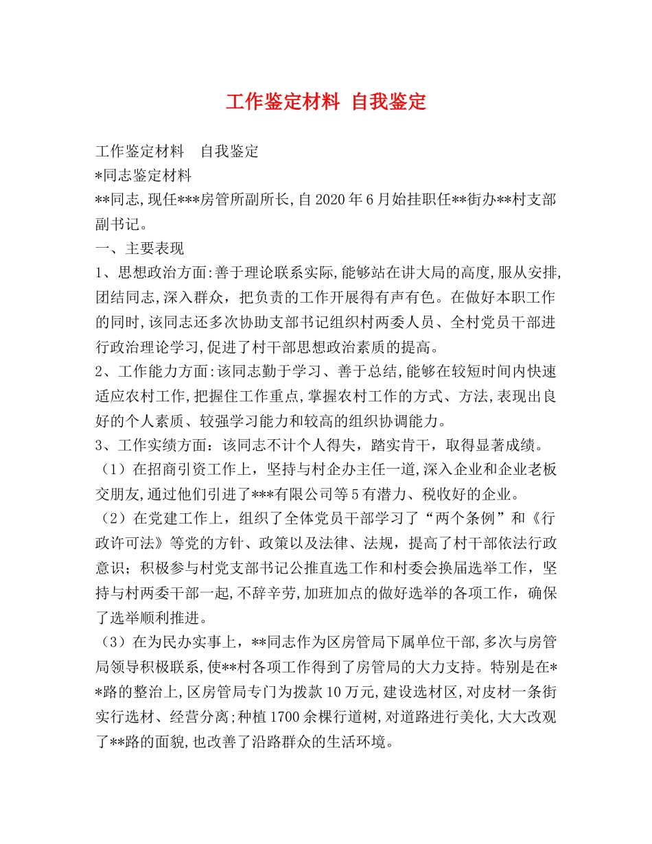 工作鉴定材料 自我鉴定 _第1页