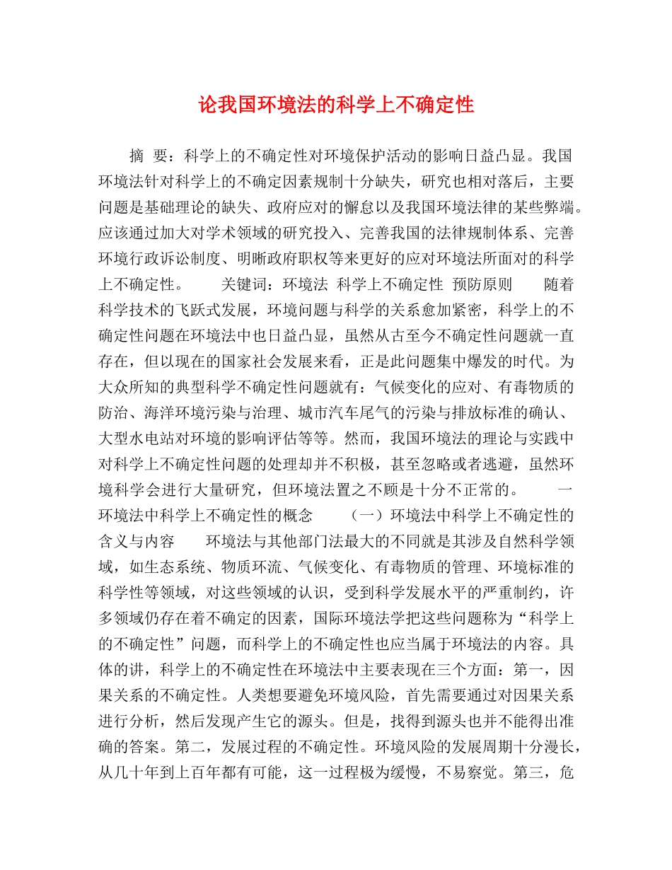 节日讲话-论我国环境法的科学上不确定性 _第1页