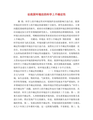 节日讲话-论我国环境法的科学上不确定性 