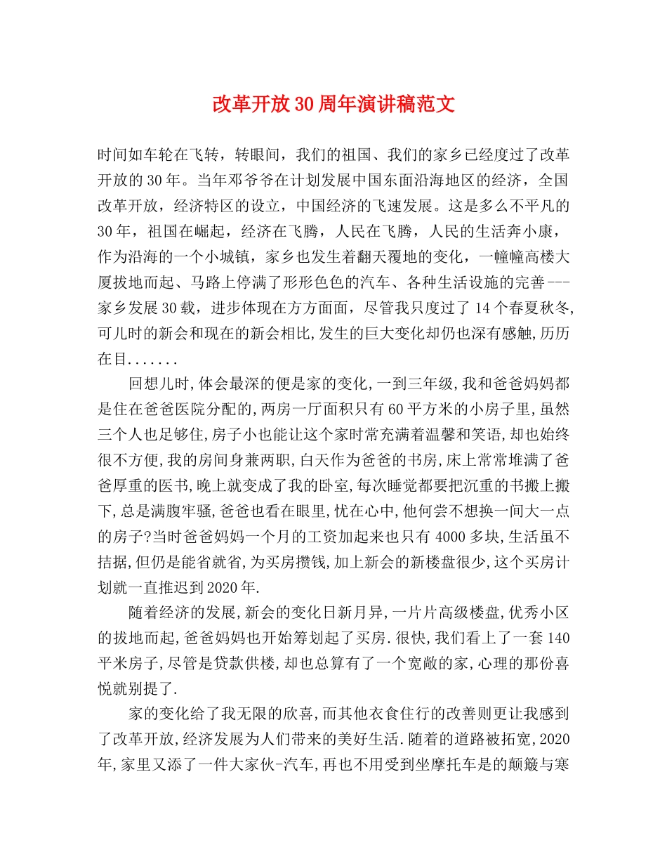 改革开放30周年演讲稿范文 _第1页