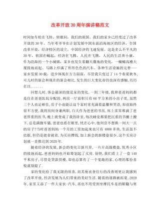 改革开放30周年演讲稿范文 