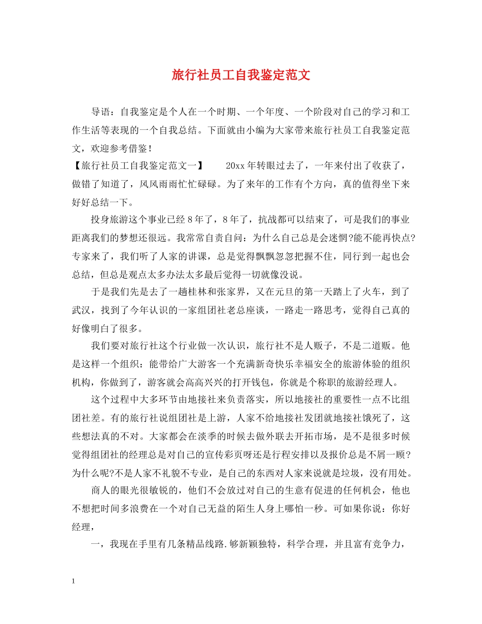 旅行社员工自我鉴定范文 _第1页