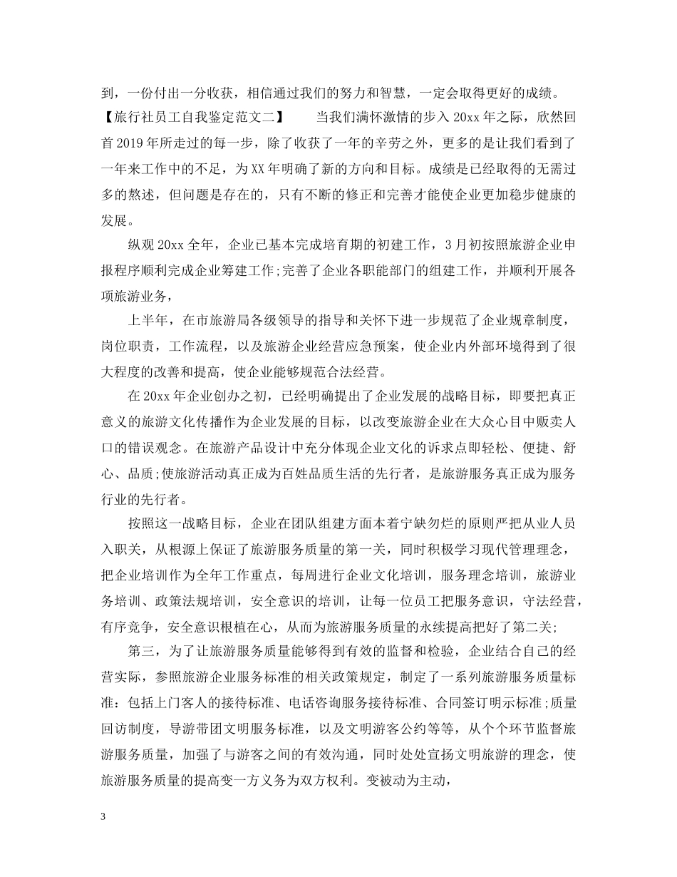 旅行社员工自我鉴定范文 _第3页