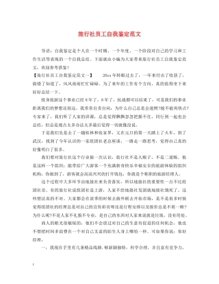 旅行社员工自我鉴定范文 