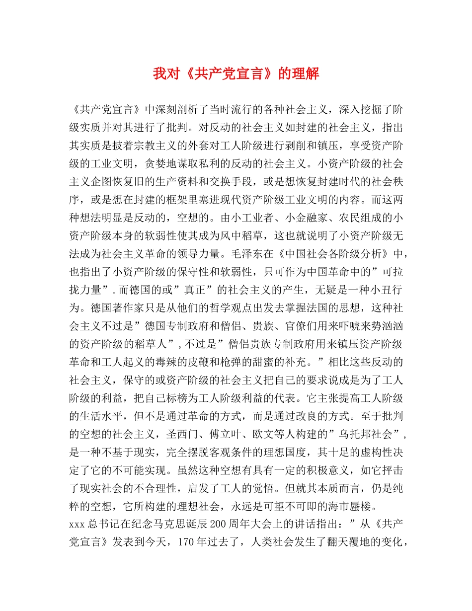 我对《共产党宣言》的理解 _第1页