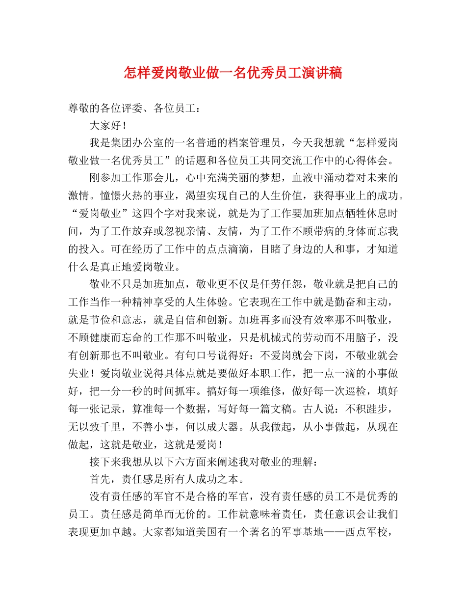 怎样爱岗敬业做一名优秀员工演讲稿 _第1页