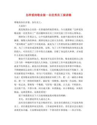 怎样爱岗敬业做一名优秀员工演讲稿 