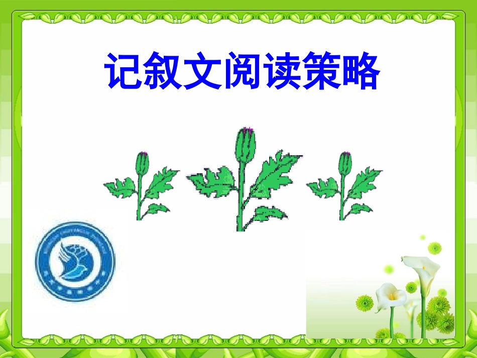 记叙文阅读策略_第1页
