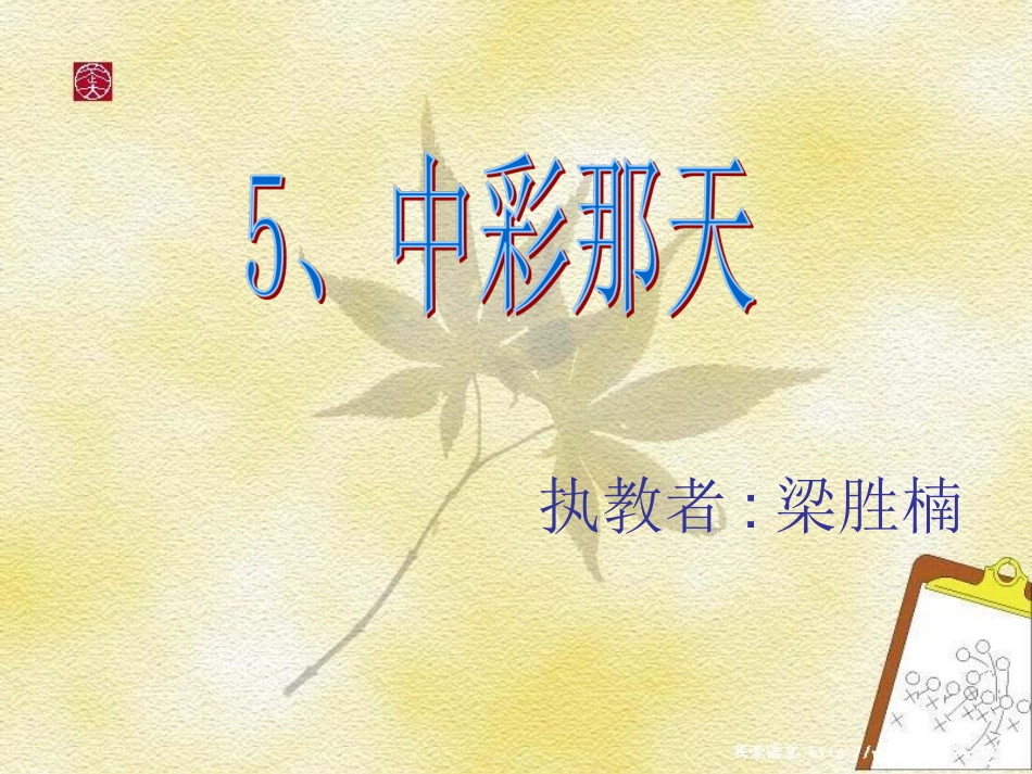 5_中彩那天_第1页
