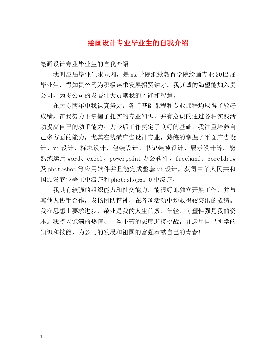 绘画设计专业毕业生的自我介绍 _第1页