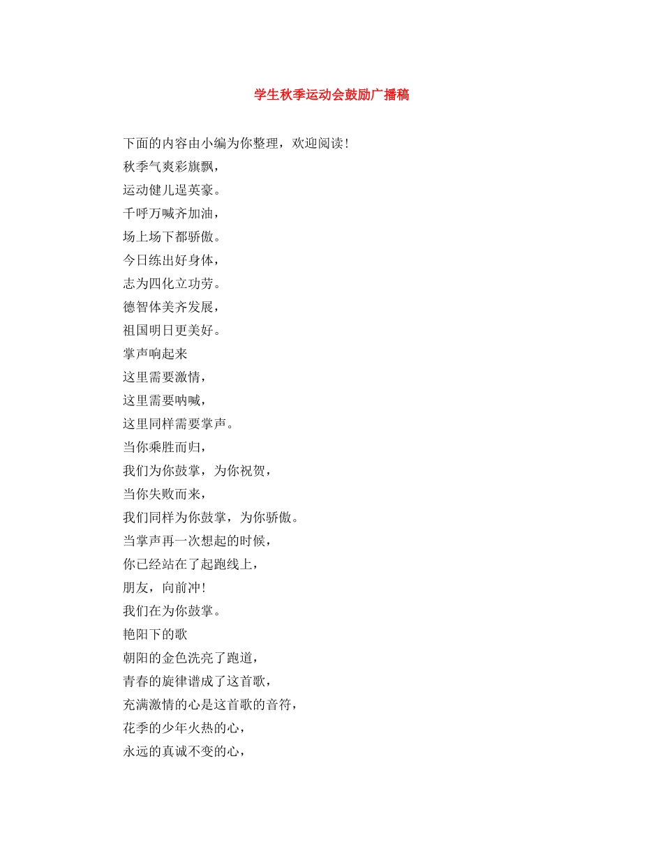 学生秋季运动会鼓励广播稿 _第1页
