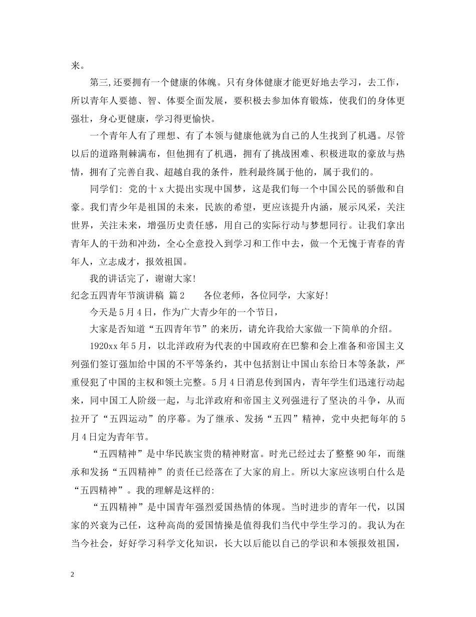 纪念五四青年节演讲稿 _第2页