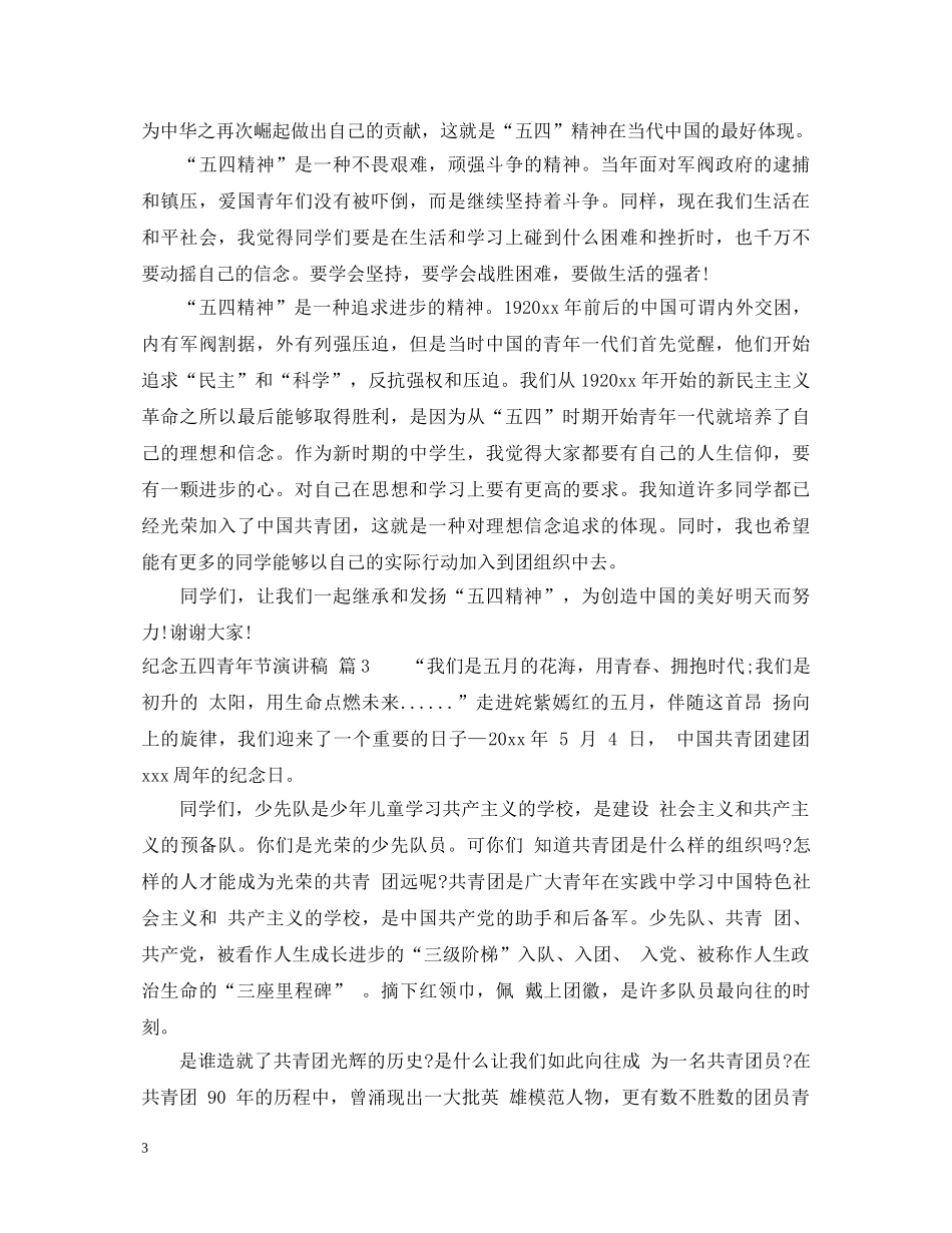 纪念五四青年节演讲稿 _第3页
