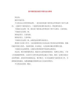 县干部任免及送任干部大会主持词 