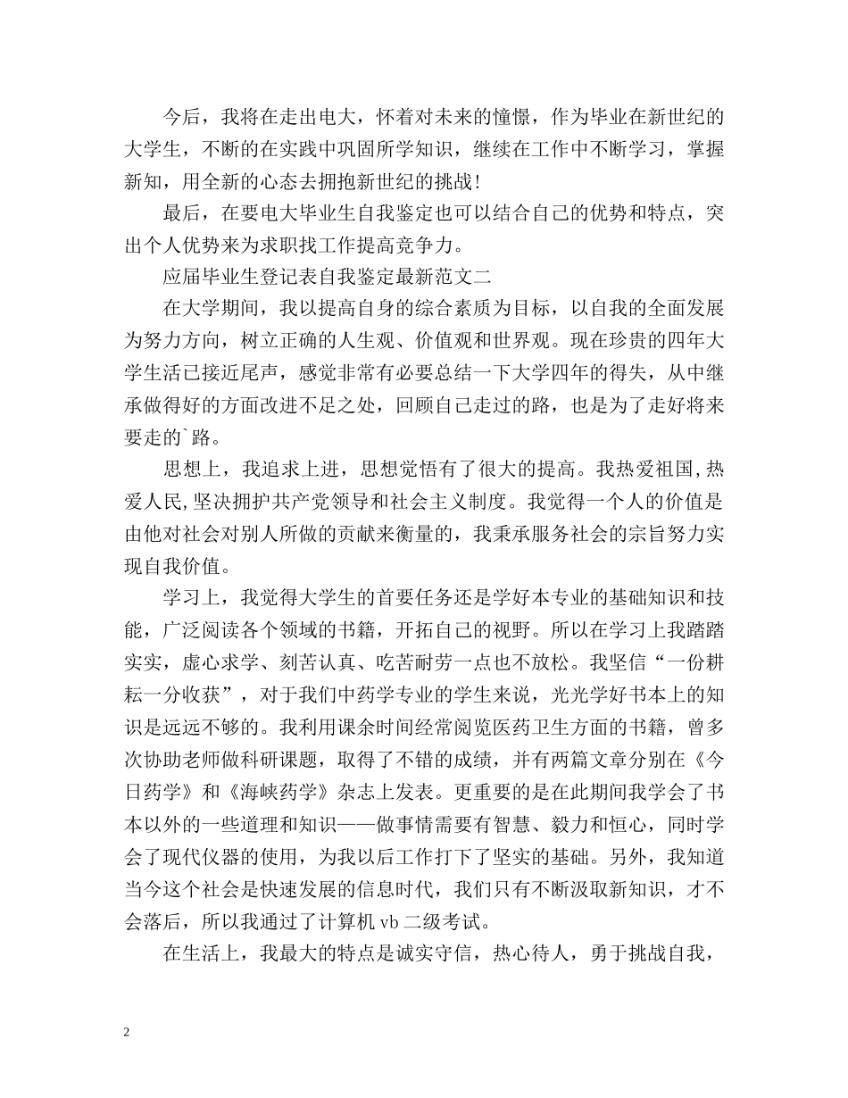 应届毕业生登记表自我鉴定最新 _第2页