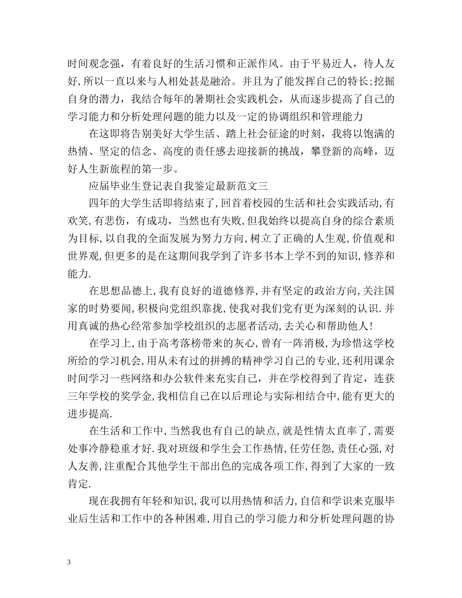 应届毕业生登记表自我鉴定最新 _第3页