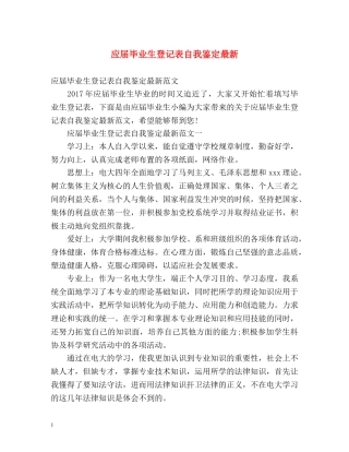 应届毕业生登记表自我鉴定最新 