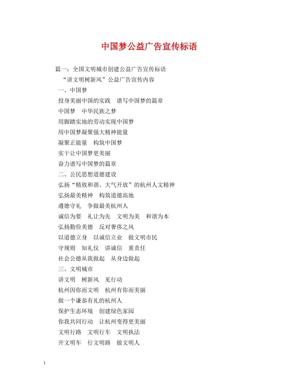 中国梦公益广告宣传标语 _第1页