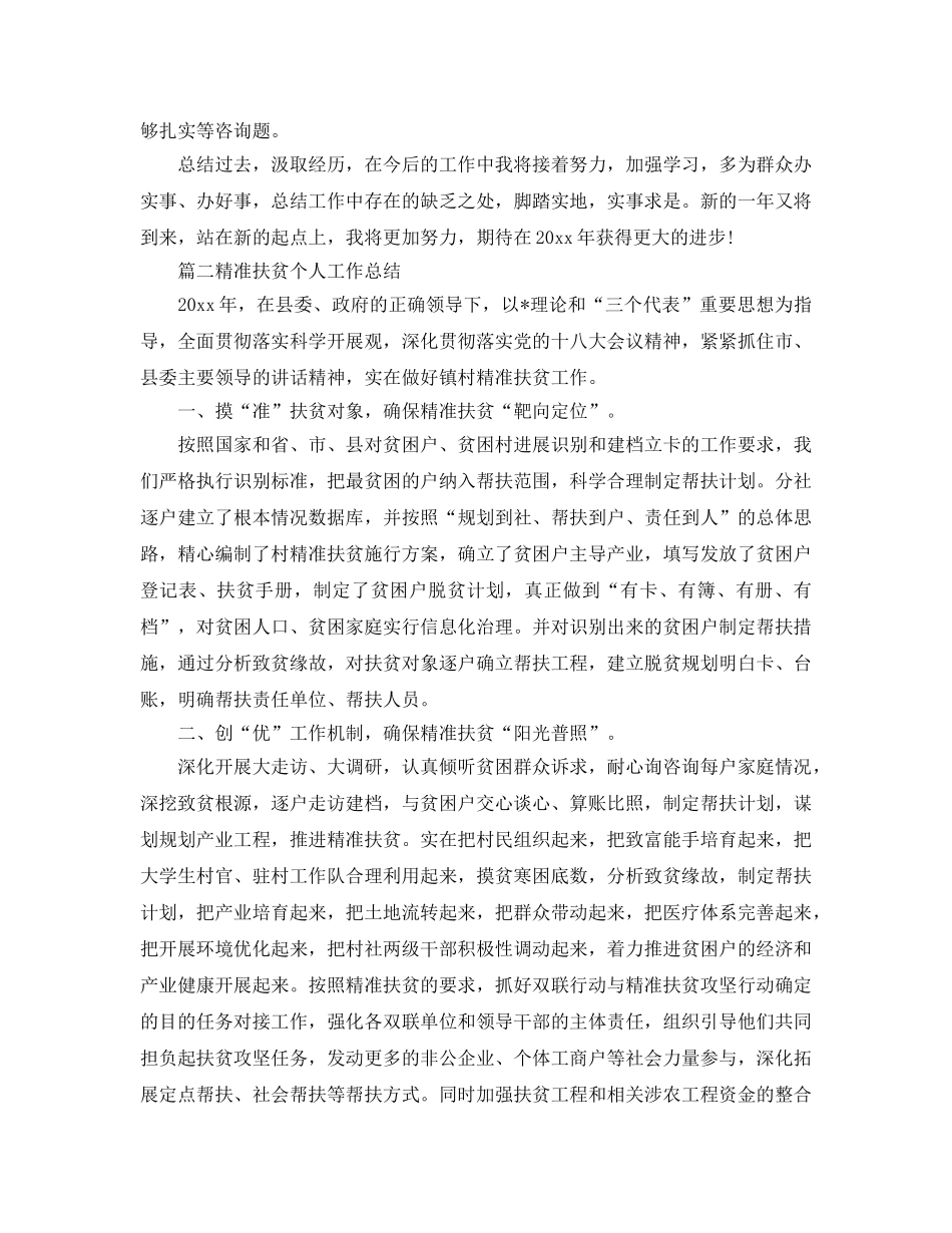 精准扶贫个人工作参考总结精选5篇 _第3页