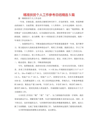 精准扶贫个人工作参考总结精选5篇 
