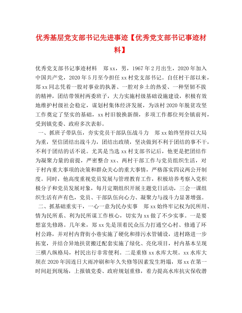 优秀基层党支部书记先进事迹【优秀党支部书记事迹材料】 _第1页