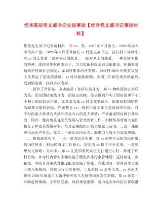 优秀基层党支部书记先进事迹【优秀党支部书记事迹材料】 