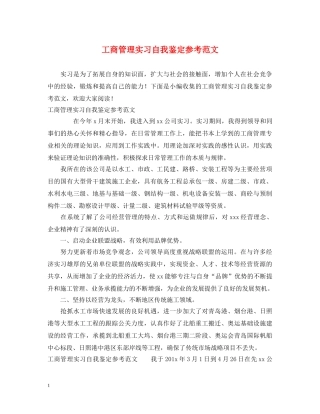 工商管理实习自我鉴定参考范文 