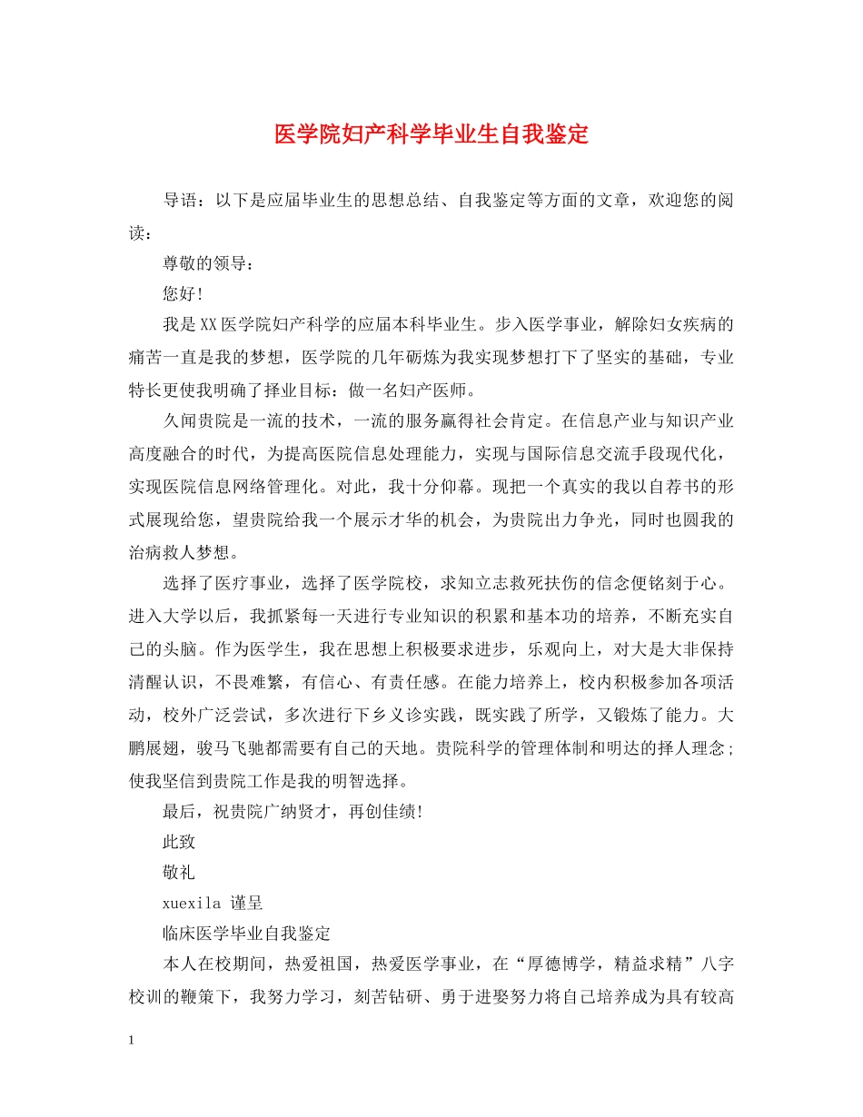 医学院妇产科学毕业生自我鉴定 _第1页