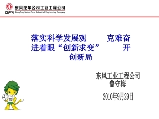 落实科学发展观克难奋进着眼“创新求变”开创新局