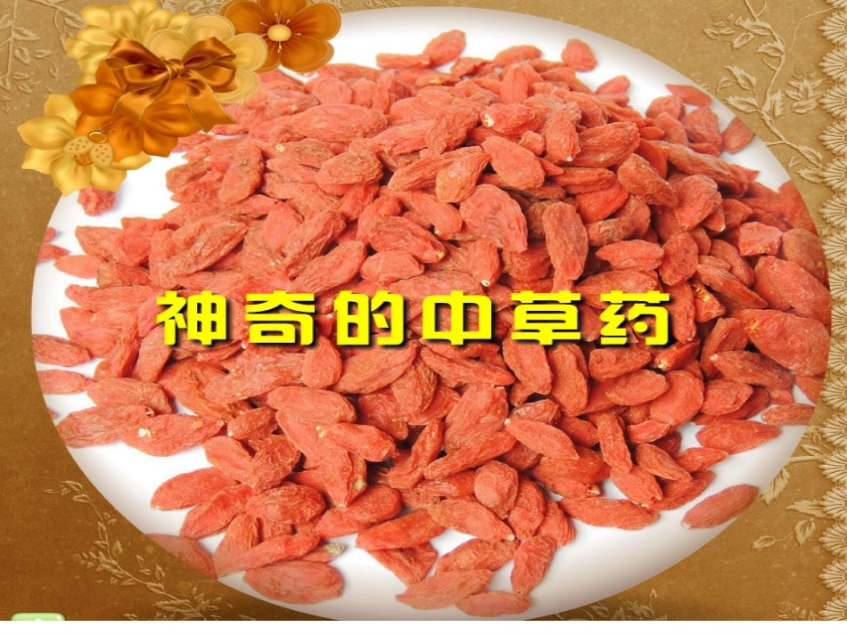 神奇的中草药_第1页