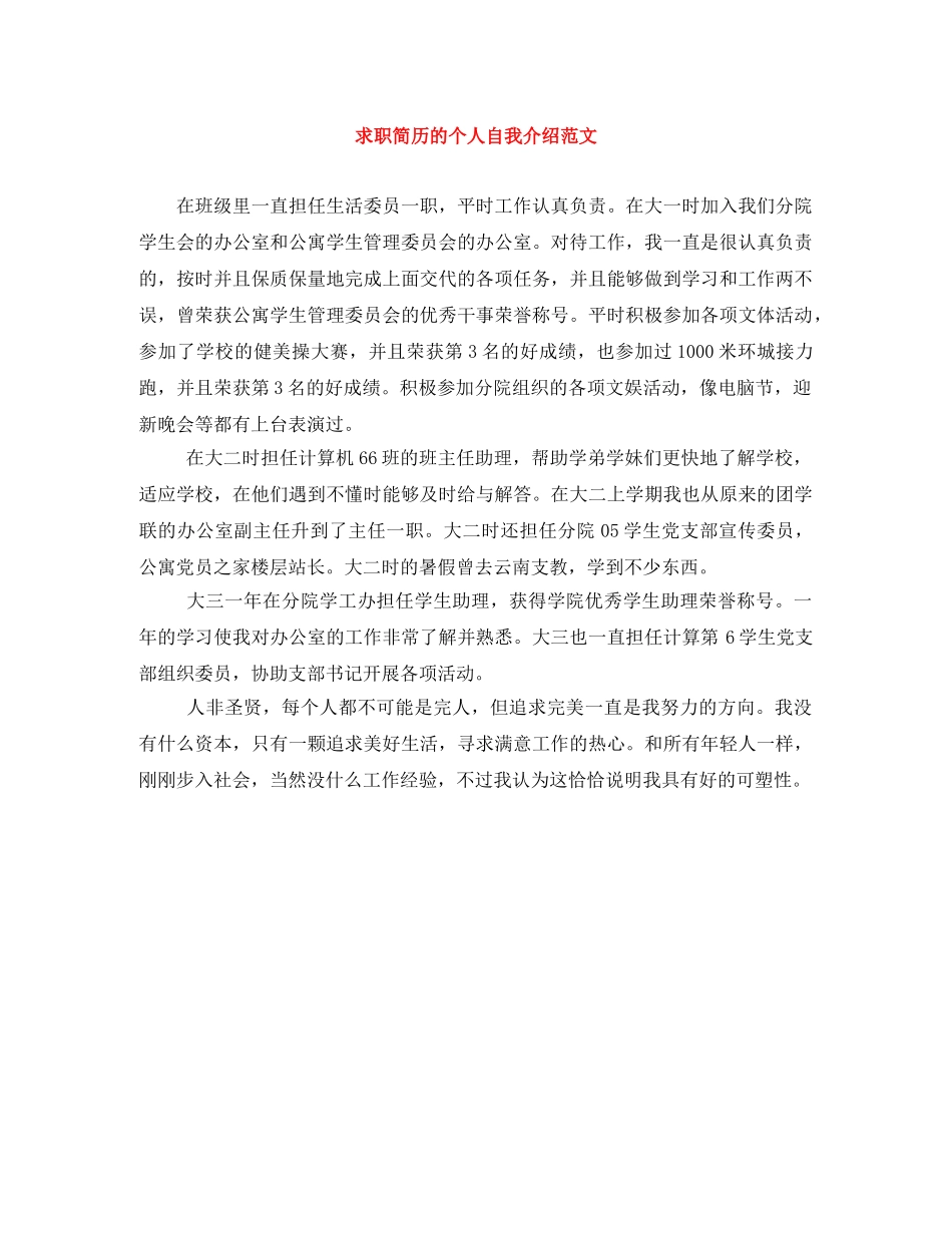 求职简历的个人自我介绍范文 _第1页