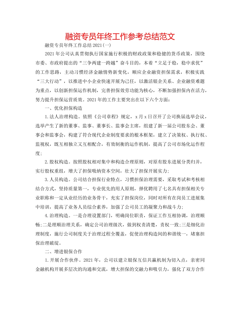 融资专员年终工作参考总结范文 _第1页