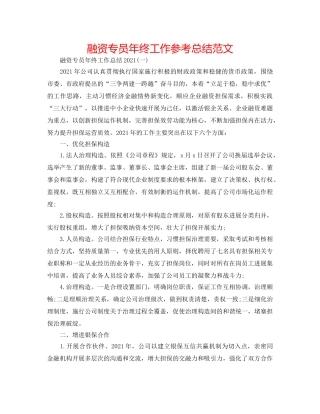 融资专员年终工作参考总结范文 