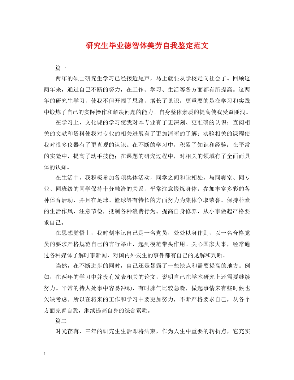 研究生毕业德智体美劳自我鉴定范文 _第1页