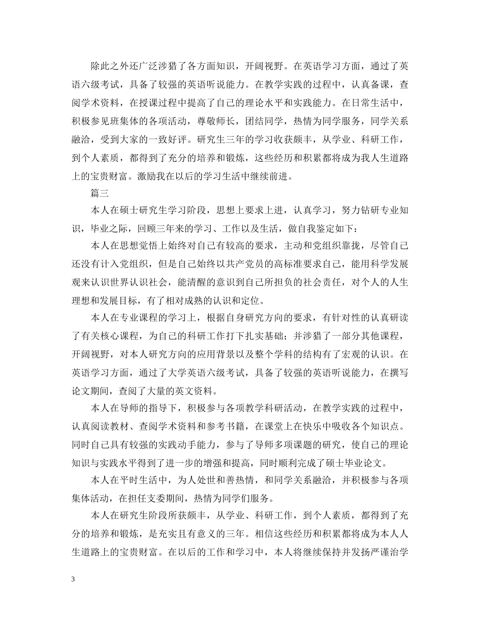研究生毕业德智体美劳自我鉴定范文 _第3页