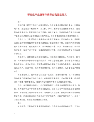 研究生毕业德智体美劳自我鉴定范文 