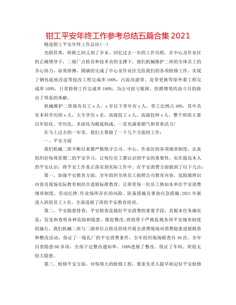 钳工安全年终工作参考总结五篇合集2024 _第1页