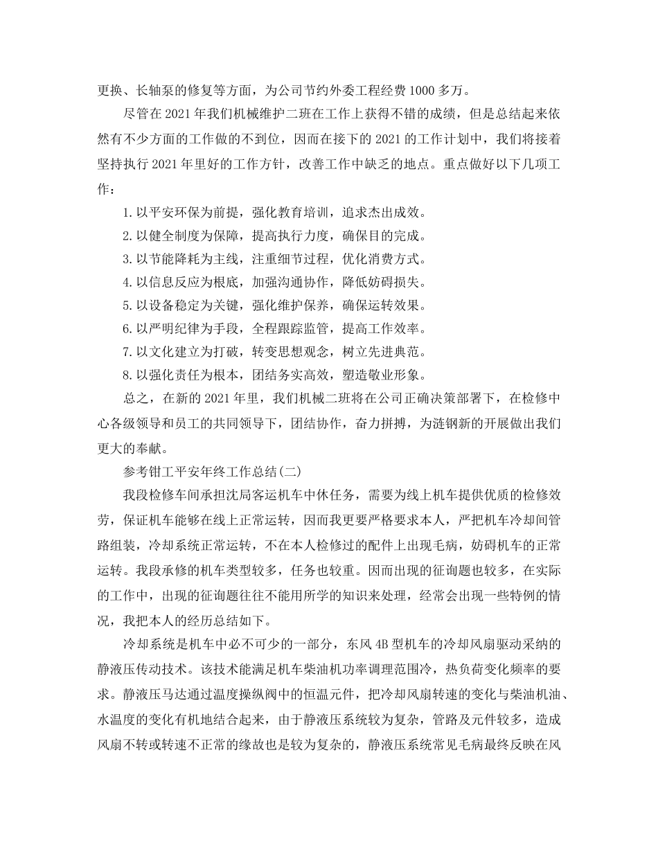 钳工安全年终工作参考总结五篇合集2024 _第3页