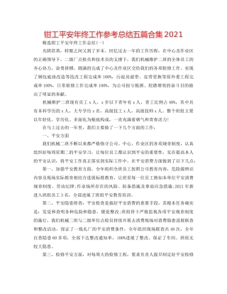钳工安全年终工作参考总结五篇合集2024 