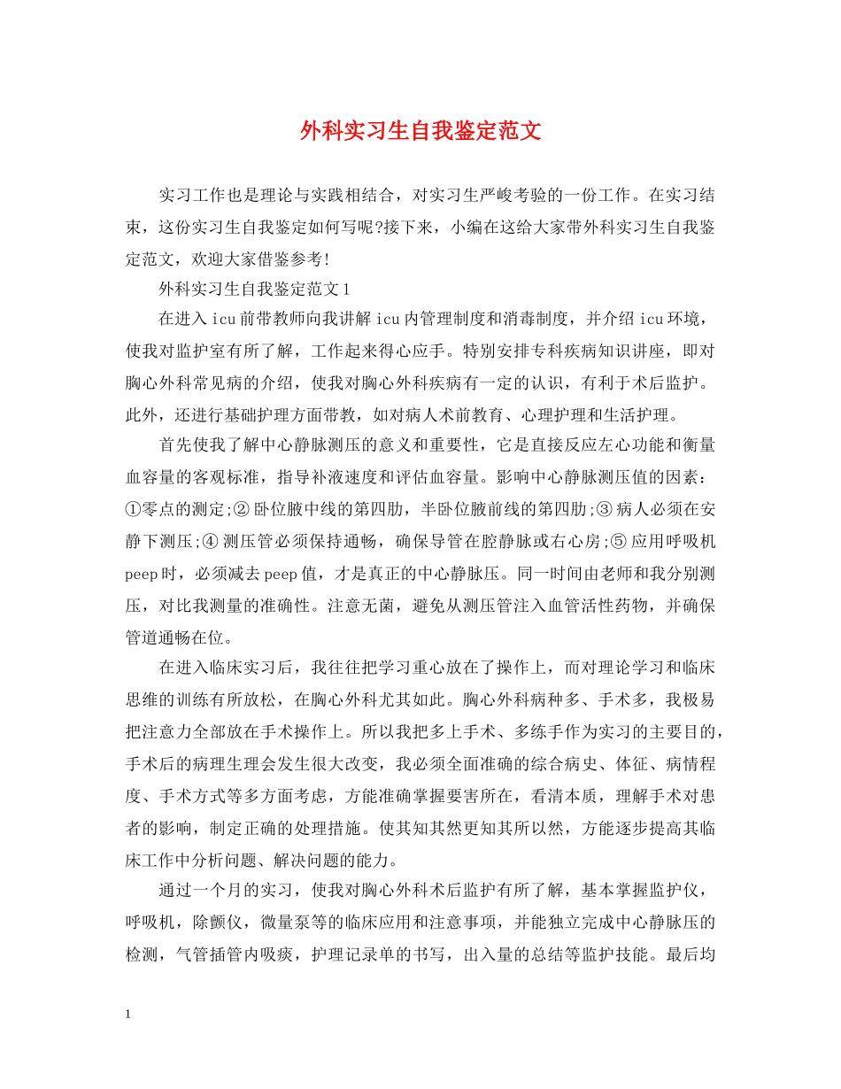 外科实习生自我鉴定范文 _第1页
